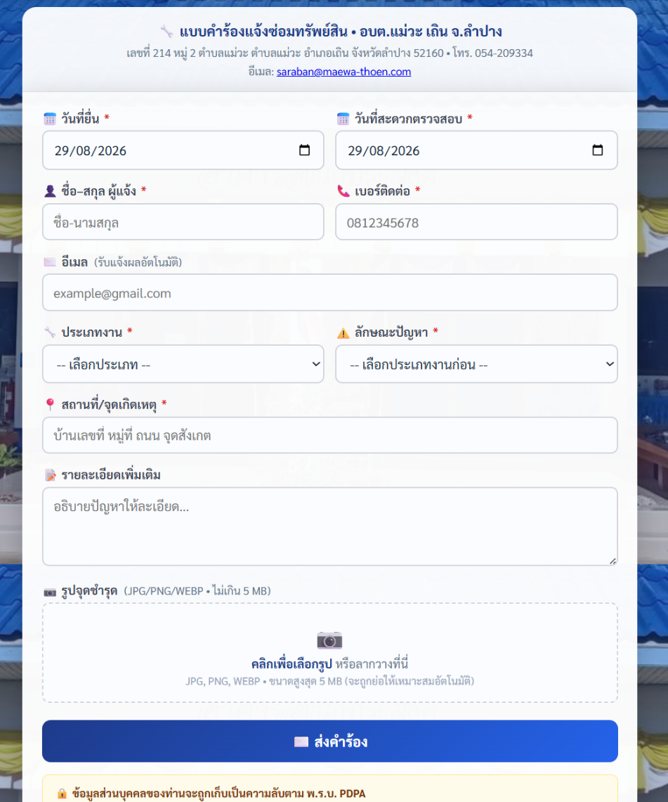 ภาพหน้าจอการกรอกแบบฟอร์มแจ้งซ่อม